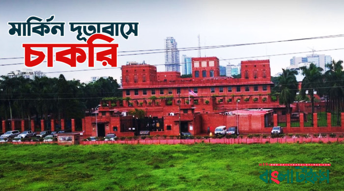 মার্কিন দূতাবাসে চাকরি, বেতন ৮২ হাজার, সপ্তাহে ছুটি ২ দিন